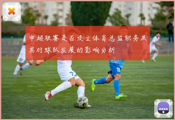 中超联赛是否设立体育总监职务及其对球队发展的影响分析