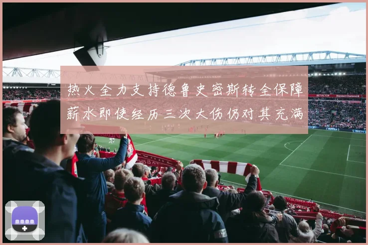 热火全力支持德鲁史密斯转全保障薪水即使经历三次大伤仍对其充满信心