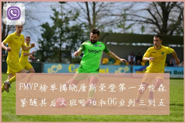 FMVP榜单揭晓唐斯荣登第一布伦森紧随其后文班哈珀和OG分列三到五位