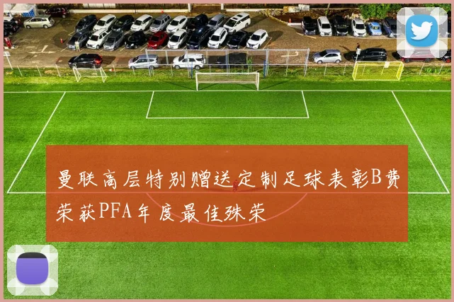 曼联高层特别赠送定制足球表彰B费荣获PFA年度最佳殊荣