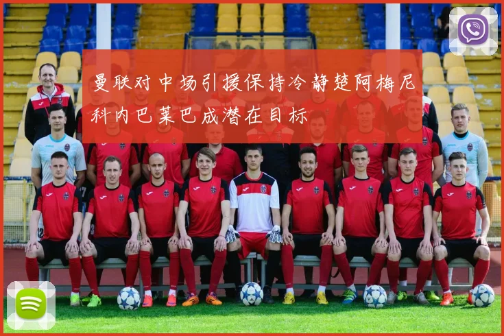 曼联对中场引援保持冷静楚阿梅尼科内巴莱巴成潜在目标