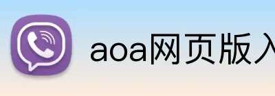 aoa网页版入口 logo